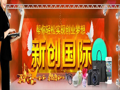 加盟新創(chuàng)國際商城 通往成功發(fā)財(cái)致富的新機(jī)遇